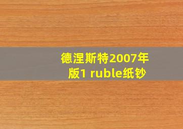 德涅斯特2007年版1 ruble纸钞